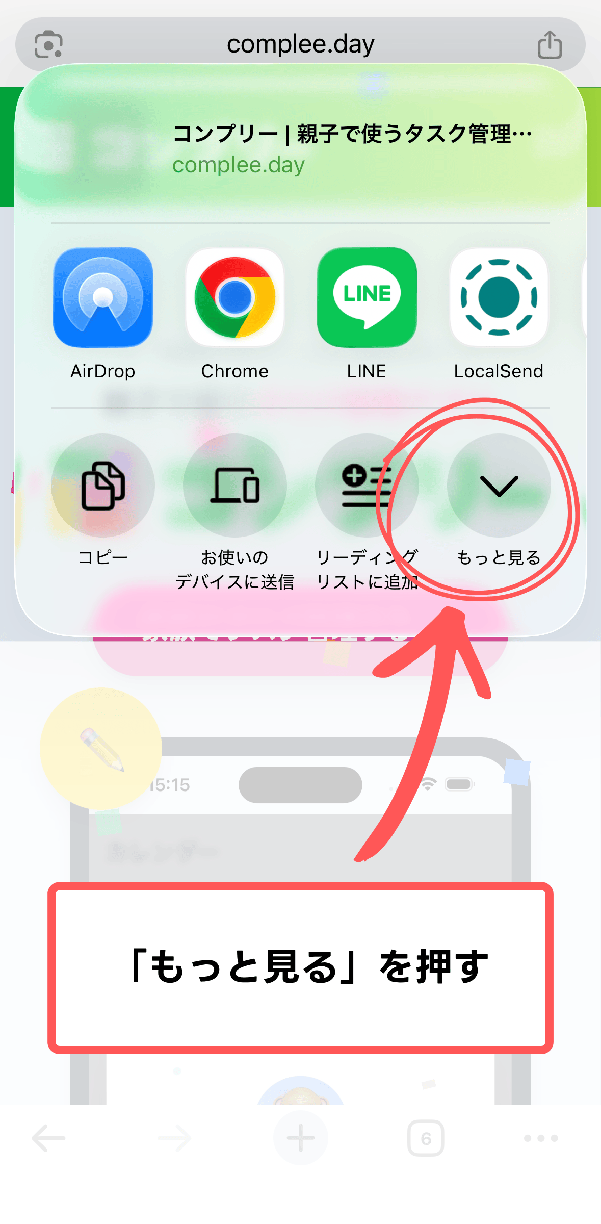 iPhone + Chrome 2. 「もっと見る」を押す