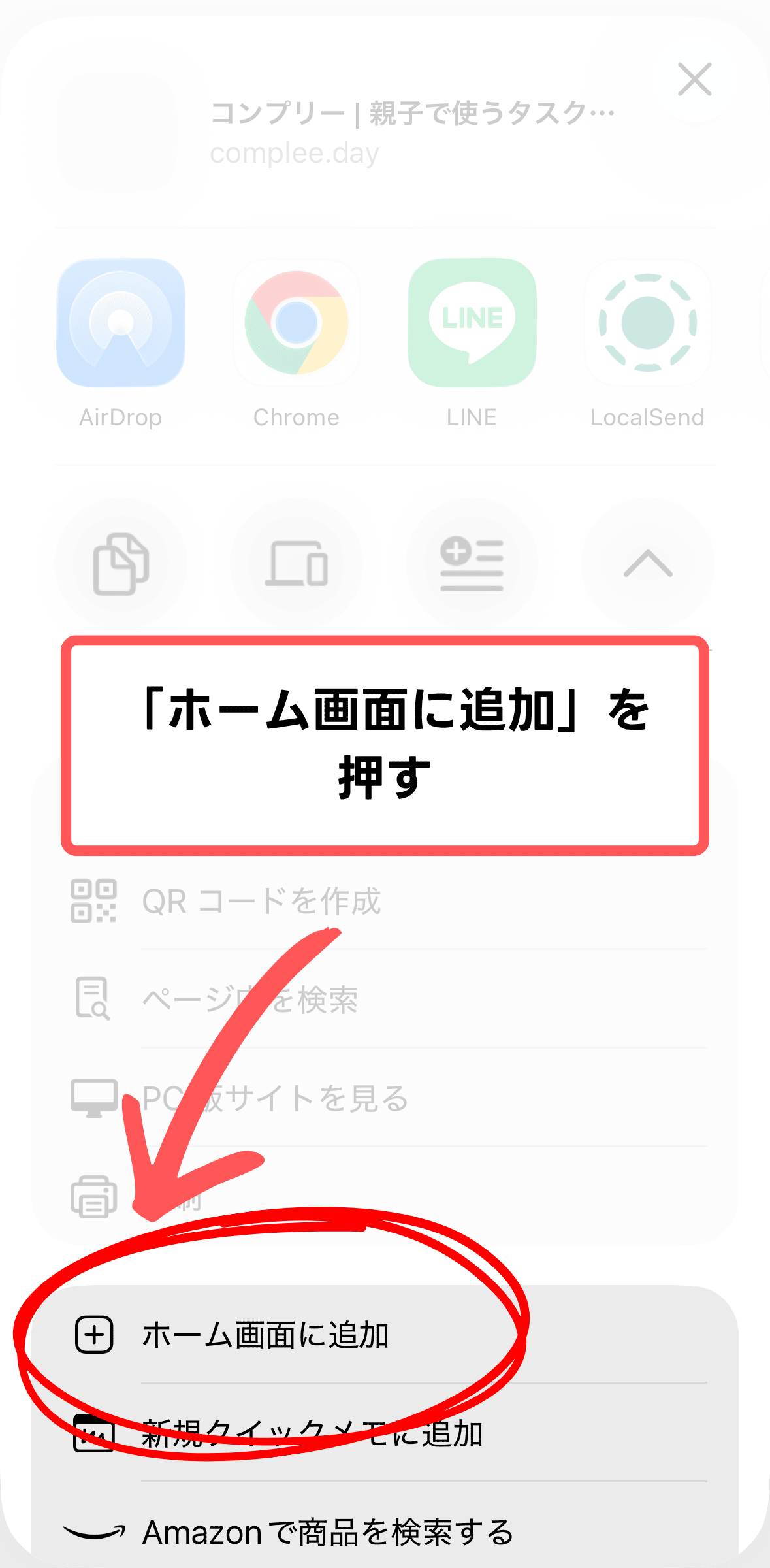 iPhone + Chrome 3. 「ホーム画面に追加」を押す