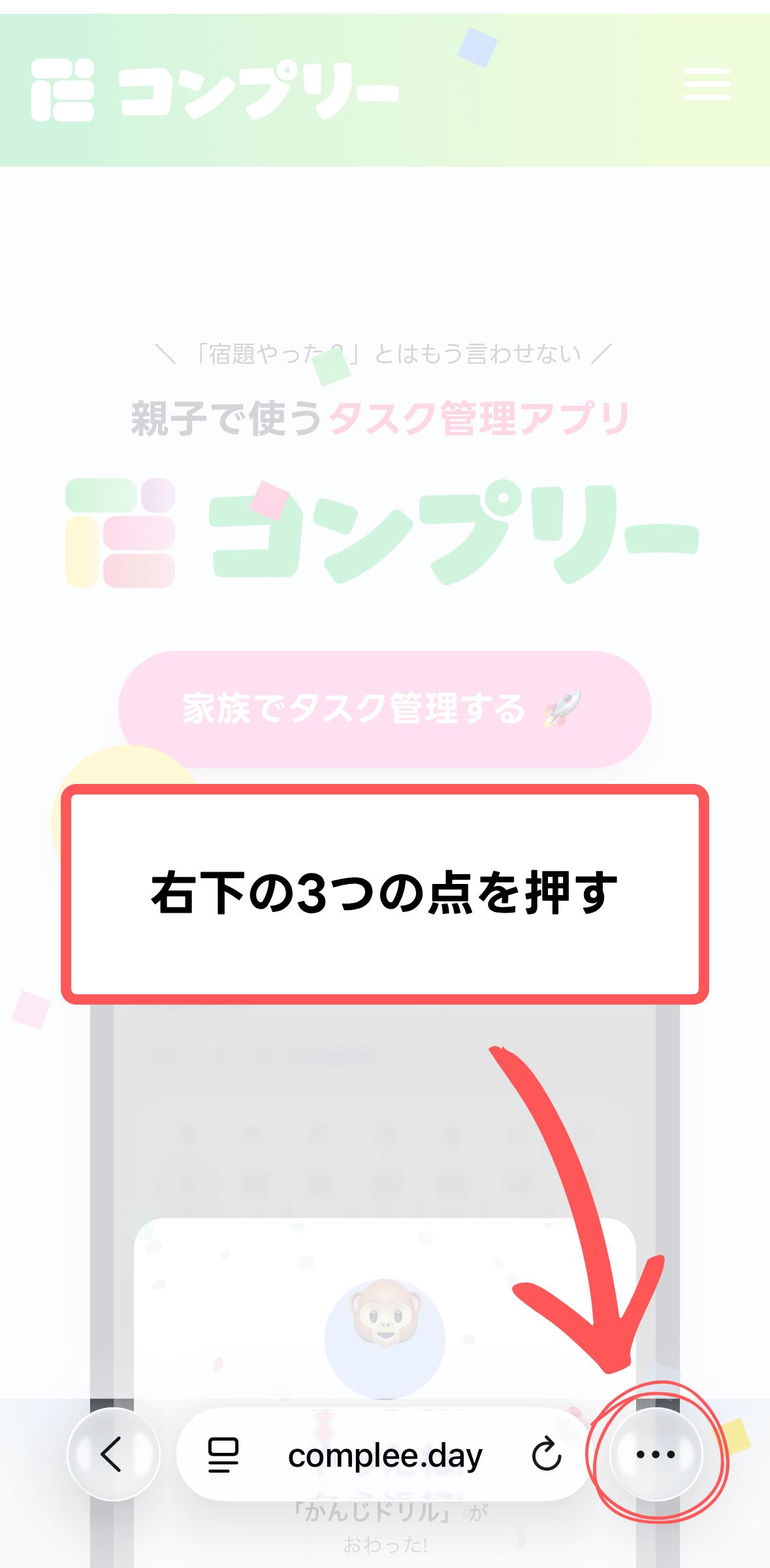 iPhone + Safari 1. 右下の3つの点を押す