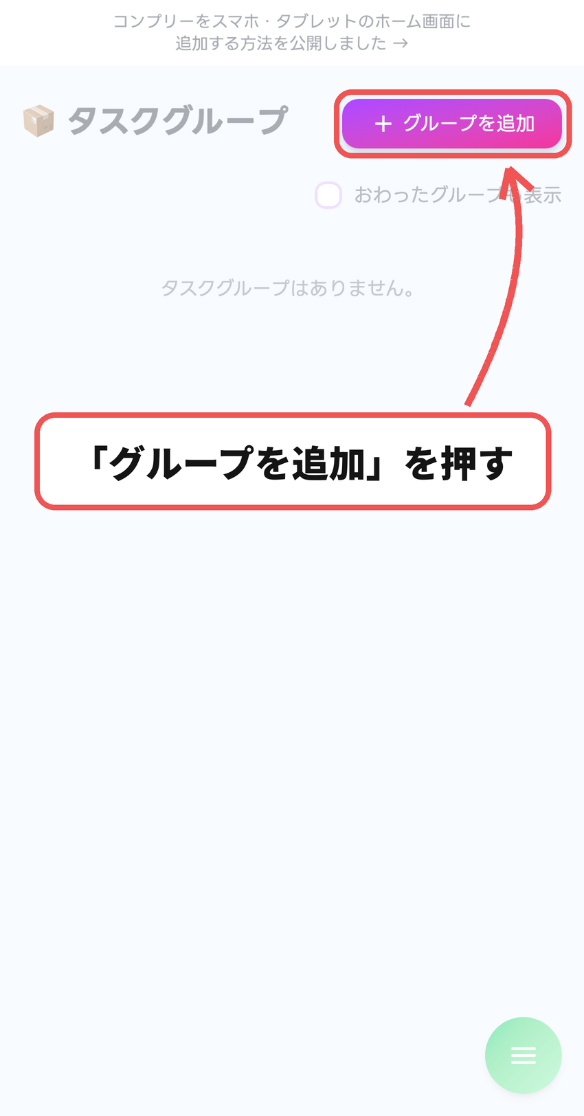 「グループを追加」を押す
