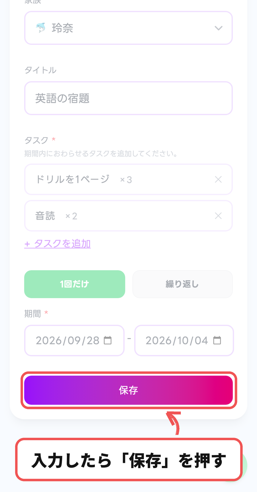 タスクと期間を入力して保存する
