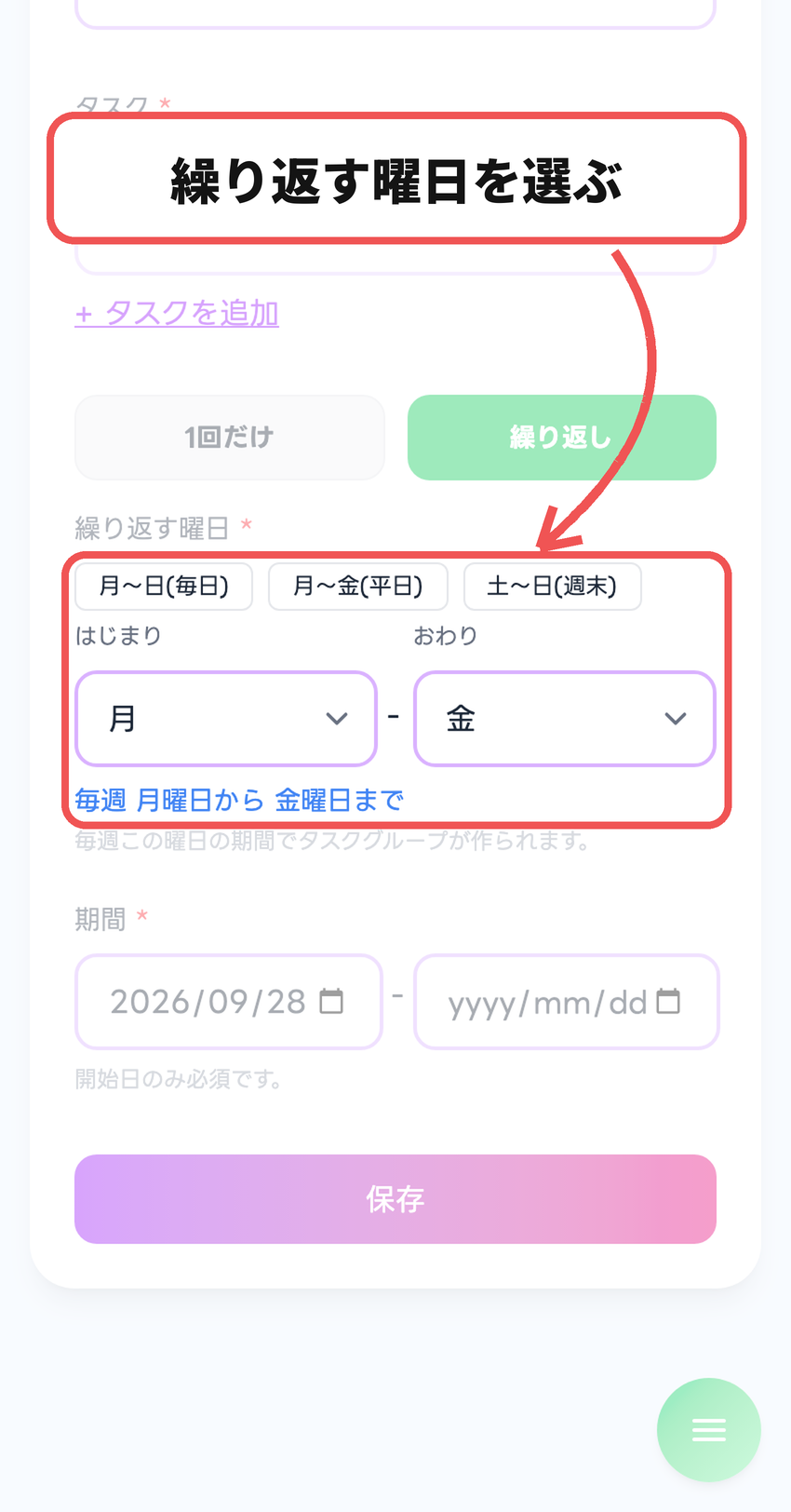 繰り返す曜日と期間を入力する