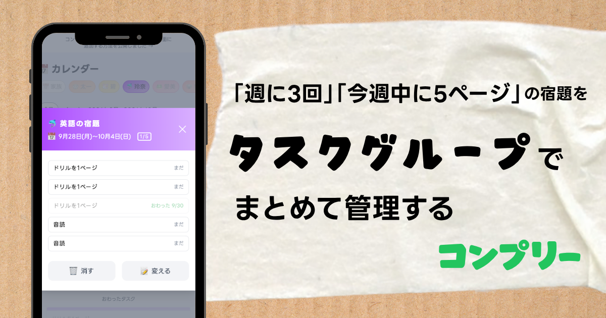 「週に3回」「今週中に5ページ」の宿題をタスクグループで管理する方法