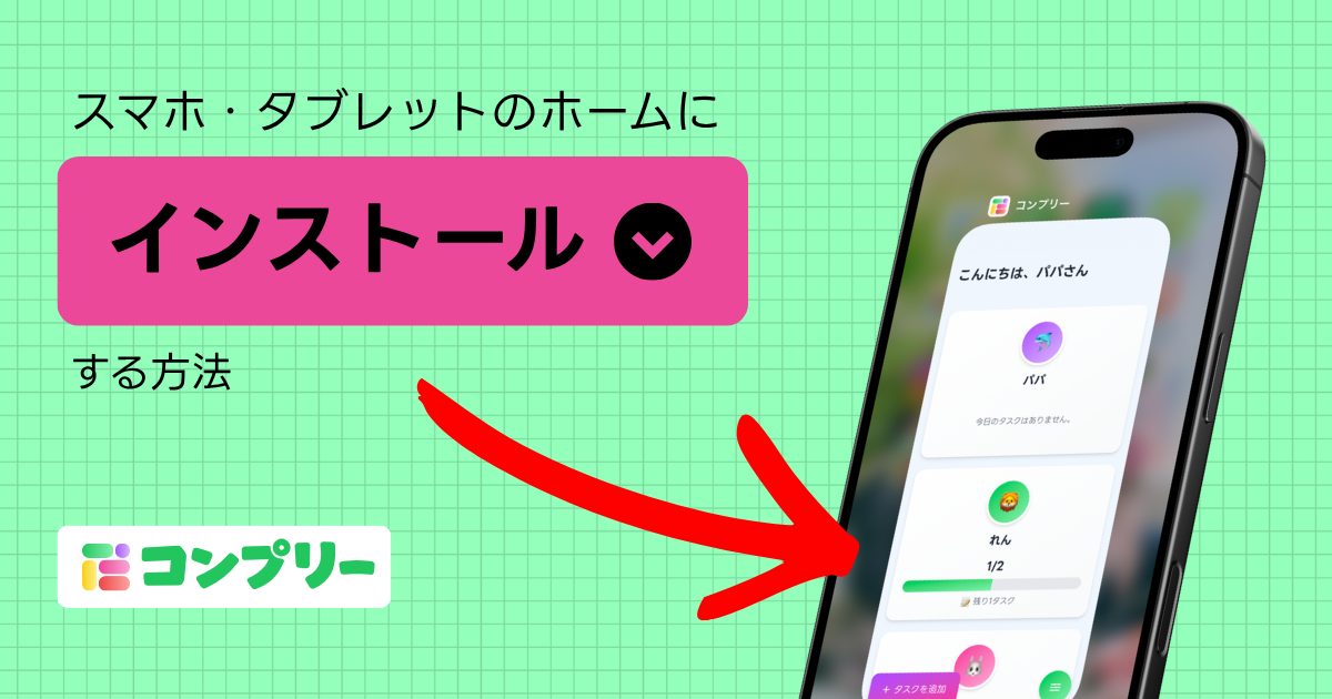 コンプリーをスマホ・タブレットのホーム画面にインストールする方法