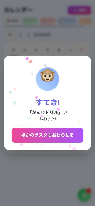 達成アニメーション